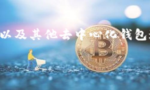 关于以太坊钱包 imToken 用户名的问题，imToken 钱包本身实际上并不使用传统意义上的“用户名”来进行识别。取而代之的是，imToken 以及其他去中心化钱包通常通过提供用户的私钥或助记词来管理和访问用户的钱包。不过，我可以为你提供一些关于 imToken 的基本信息以及如何使用它的细节。

### 了解 imToken：你的以太坊钱包管家