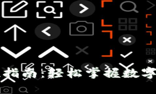 以太坊钱包充值指南：轻松掌握数字资产管理的秘密