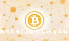“imToken钱包合约调用失败