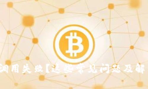 “imToken钱包合约调用失败？这些常见问题及解决方案你不能错过！”