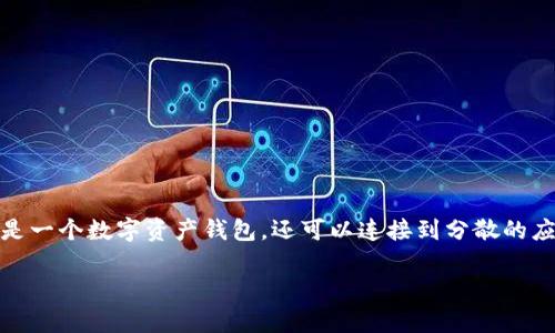 以太坊官方钱包是以太坊网络上一个名为“MetaMask”的钱包。MetaMask不仅是一个数字资产钱包，还可以连接到分散的应用程序（DApps），允许用户进行交易、交换和使用以太坊生态系统中的各种服务。

如果您有其他问题或需要更详细的信息，请告诉我！