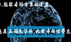 比特币转账是一项相对简