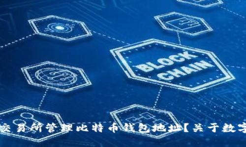 如何安全地在交易所管理比特币钱包地址？关于数字货币的一切...