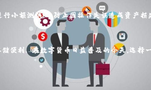 在讨论FIL（Filecoin）能否存入imToken钱包之前，我们需要先了解一些基本概念。

什么是Filecoin（FIL）?
Filecoin是一种基于区块链的去中心化存储网络，允许用户出租他们的多余存储空间，或者购买存储空间。它通过区块链技术管理交易和数据存储，使得用户可以安全、灵活地存储数据。因为Filecoin的设计初衷是为了改进传统的存储方案，所以其代币FIL作为一种激励机制，用于促进网络活动和计算.

imToken钱包的介绍
imToken是一个广受欢迎的数字资产钱包，可以方便用户管理多种加密货币，包括以太坊（ETH）及其衍生代币等。其用户界面友好，支持多链资产管理，并具备安全、去中心化等特点，使人们在使用数字货币时，能够更便捷地进行资产管理.

FIL能存入imToken钱包吗？
那么，回到问题的核心：FIL能否存入imToken钱包呢？答案是肯定的，imToken钱包支持多个主流的区块链资产，而Filecoin作为一个重要的去中心化存储网络，其代币FIL也被纳入支持范围. 但是，我们在执行存入的操作时，需确保钱包版本是最新的，以免因版本问题导致资产无法正常管理.

如何在imToken钱包中存入FIL？
操作其实很简单，通常你可以按照以下步骤进行：首先，下载并安装最新版本的imToken钱包。如果你已经安装，可以直接打开此应用程序并登陆你的账户. 
接着，找到“资产”页面，通常是钱包的主界面之一. 你可以在这里点击“添加资产”按钮，并选择Filecoin（FIL）. 如果你没有看到FIL这一选项，可能需要手动搜索或者确保你的钱包已经更新到最新版本.
随后，在添加FIL后，你会看到你的FIL资产地址。你可以将你的FIL发送到该地址，完成存入操作. 这个过程和存入其他数字资产是相同的，但要特别留意确保地址的准确性，因为区块链交易是不可逆的.

存入FIL的注意事项
存入FIL时，有几点注意事项不可忽视. 首先，确保网络稳定，避免在交易高峰期进行存入，因为这可能导致交易延迟. 其次，建议在存入前先进行小额测试，以防止因操作失误造成资产损失.
最后，一定要妥善保管你的钱包私钥和助记词，因为这直接关系到你的资产安全，万一丢失，后果不堪设想.

总结
总的来说，存入FIL到imToken钱包是一件相对简单且安全的操作. 只要你按照正确的步骤进行，并确保资产安全，便能畅享Filecoin带来的存储便利. 在数字货币日益普及的今天，选择一个安全可靠的钱包尤为重要，而imToken无疑是一个不错的选择.通过这篇文章，希望能够帮助到你，让你在数字货币的世界中更加游刃有余。

Filecoin, FIL, imToken钱包, 数字资产管理/guanjianci
如何在imToken钱包中安全存入Filecoin（FIL）进行高效管理？