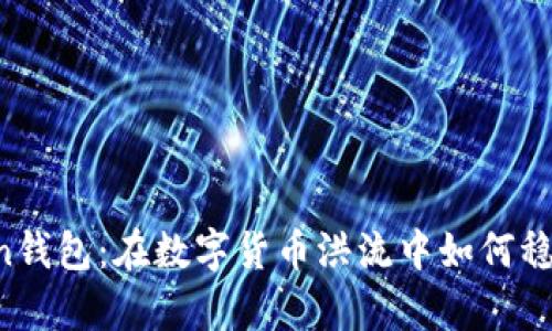 imToken钱包：在数字货币洪流中如何稳步前行？