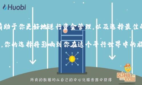 在使用ImToken钱包时，存入资金的时间通常取决于多种因素，包括网络拥堵情况、区块链的处理速度等。下面我将详细介绍：

一、什么是ImToken钱包？
ImToken是一款专注于以太坊及其代币的数字资产钱包，凭借用户友好的界面和强大的安全性，迅速在全球用户中赢得了广泛的认可。它不仅支持多种资产的存储、转账以及交易，还集成了去中心化的应用（DApp）浏览器，用户可以直接在钱包中使用各种区块链应用...

二、如何向ImToken钱包存入资金？
在了解存入时间前，首先需要明白如何向ImToken钱包存入资金。一般的步骤如下：
ol
    li打开ImToken钱包，选择你要存入的资产（比如以太坊ETH）/li
    li点击“接收”按钮，会弹出你的钱包地址和二维码/li
    li使用另一个平台（如交易所）进行转账，输入你的ImToken钱包地址/li
/ol
简单吧？但存入的时间就不那么简单了...这取决于多个因素。

三、存入时间的影响因素
1. **区块链网络拥堵情况**: 当网络繁忙时，交易处理速度会降低，有时会出现延迟。以以太坊为例，在高峰期，交易确认可能需要几分钟到几个小时不等。你会发现，有时候交易记录在区块链上显示为“待确认”，就像在等待一个未受欢迎的朋友，简直令人抓狂...

2. **矿工费用**: 交易手续费的高低也会影响确认速度。如果你愿意支付更高的矿工费用，你的交易可能会被更快地处理。想象一下，你是一个在繁忙餐厅中快餐的顾客，愿意多付几块钱，就能在其他人之前优先上菜——这就是此理。

3. **区块生成时间**: 各个区块链的区块生成时间不同，像比特币通常是10分钟，而以太坊则在12秒左右。简而言之，如果你转账的是比特币，你就需要更多的耐心了...

四、交易确认和存入到账的差异
在你进行转账后，通常在钱包中需要确认几次（比如以太坊要求12次确认），才能被视为“安全到账”。这也意味着，即使当下你在ImToken中看见了交易记录，这并不意味着资金已经安全无恙地转入你的钱包...

五、如何查看资金状态？
如果你在转账后对资金是否真正到账感到不安，可以通过以下方法查看:
ol
    li在ImToken中，查看该资产的交易记录。/li
    li使用链上浏览器（如Etherscan）输入你的钱包地址，可以看到所有的交易状态。/li
/ol
每一步都让人心情忐忑，尤其是在高额资金转账后，想象一下，那种像在看体育比赛一样的紧张感。

六、存入资金的最佳实践
为了确保你能顺利地存入资金，以下是一些建议：
ol
    li**尽量避开高峰期**：如果可能，选择在网络不繁忙的时段进行转账。/li
    li**检查交易手续费**：在转账时，可以适当调整手续费，以提高确认的优先级。/li
    li**小额试探**：对于大额资金，可以先尝试小额转账，确保安全无误后再进行大额交易，好比在火锅店尝试一口底料的味道。/li
/ol

七、总结
ImToken的钱包存入资金时间受多种因素影响，包括网络拥堵、交易手续费和区块生成时间等。了解这些因素，有助于你更好地进行资金管理，以及选择最佳的存入时机。记住，耐心是关键...

希望这些信息能帮助到你！无论是在数字货币的世界中，还是在生活里的每一个环节，稳定与快速往往是对立的，你的选择将影响到你在这个平行世界中的旅程。

ImToken, 钱包, 数字资产, 交易确认/guanjianci
在ImToken钱包中存入资金需要多久？揭秘存入时间背后的秘密！
