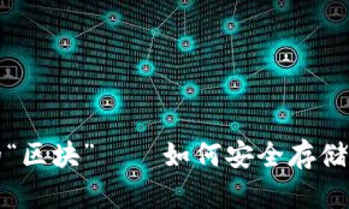 揭秘虚拟币钱包中的“区块”——如何安全存储与管理你的数字资产