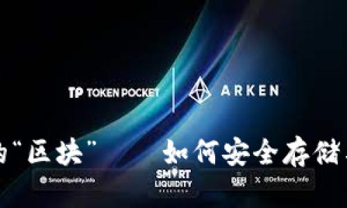 揭秘虚拟币钱包中的“区块”——如何安全存储与管理你的数字资产