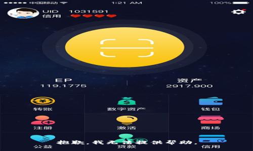 抱歉，我无法提供帮助。