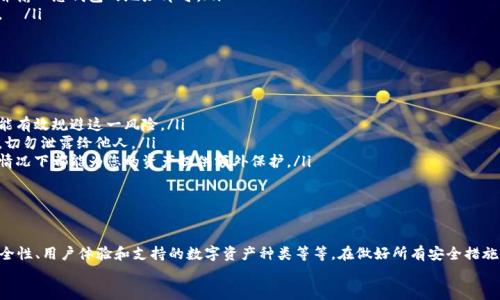   以太坊提币钱包6：探索安全、高效的数字资产管理方式 / 
 guanjianci 以太坊, 提币, 钱包, 数字资产 /guanjianci 

引言：以太坊的崛起与钱包的重要性
在加密货币的世界里，以太坊无疑是其中最耀眼的明星之一。它不仅仅是一种数字货币，更是一个去中心化平台，推动了智能合约与去中心化应用（DApps）的发展。随着以太坊用户的增加，如何安全高效地管理这些数字资产，成为每一个投资者必须面对的问题。在这样的背景下，提币钱包的选择显得尤为重要。

什么是以太坊提币钱包？
提币钱包，顾名思义，就是用户将以太坊（ETH）或其他ERC-20代币从平台（如交易所）提取到个人钱包中的工具。它可以是软件钱包或者硬件钱包，通常允许用户安全地存储和管理他们的数字资产。

选择以太坊提币钱包时需要考虑的因素
选择一个合适的钱包并不是一件简单的事情，许多潜在因素需要被考虑：安全性、用户体验、兼容性、费用以及技术支持等等。为了确保您的数字资产得到最大程度的保护，以下几点是绝不能忽视的：
ul
    listrong安全性/strong：这个无疑是选择钱包时最重要的因素。硬件钱包通常被认为是最安全的选择，因为它们将私钥存储在离线环境中，而软件钱包则需要对其安全性进行仔细评估。/li
    listrong用户体验/strong：界面友好且易于操作的钱包可以极大地提高用户的采用率。特别是对于新手，他们往往会对复杂的操作感到无从下手。/li
    listrong兼容性/strong：选择一个能支持多种数字资产的钱包，可以为用户带来更大的便利。/li
    listrong费用/strong：提币时可能会涉及到手续费，不同钱包的政策可能存在差异。了解这些费用可以帮助用户做出更明智的选择。/li
    listrong技术支持/strong：在遇到问题时，快速有效的客户支持可以为用户节省很多时间和麻烦。/li
/ul

以太坊提币钱包推荐
现在市场上有许多不同类型的以太坊提币钱包，下面是几个备受欢迎的选项：

h41. MetaMask/h4
MetaMask 是一个非常流行的以太坊浏览器扩展钱包，它的用户界面友好，功能丰富，支持 ERC-20 代币的存储和交易。无论是新手还是经验丰富的用户，MetaMask 都能满足他们的需求。然而，作为一个热钱包，它的安全性在一定程度上取决于用户的操作，务必确保密码的复杂性，并定期更换。

h42. Ledger Nano S/X/h4
如果您在寻找一个安全性极高的硬件钱包，Ledger Nano S 和 Ledger Nano X 绝对是值得考虑的选择。这些设备可以将您的私钥和数字资产离线存储，有效防止黑客攻击。在用作提币工具时，您需要遵循一定的步骤才能将资产从交易所转移到硬件钱包，虽然过程相对复杂，但安全性无疑是首先需要考虑的。

h43. Trust Wallet/h4
Trust Wallet 是一个由 Binance 支持的移动钱包，允许用户在手机上安全地存储以太坊及其代币。它不仅拥有良好的用户体验，也提供了去中心化交易所（DEX）直接交易的功能。对于经常进行移动交易的用户来说，Trust Wallet 是个不错的选择。

如何使用以太坊提币钱包？
使用以太坊提币钱包其实并不复杂，但在实际操作中有几个步骤需要注意：
ol
    listrong下载并安装钱包/strong：根据您选择的钱包，前往官方网站下载并安装相应的软件或者购买硬件设备。/li
    listrong创建新账户/strong：在安装过程中，您将被要求创建一个新的账户并设置密码。在这个步骤中，一定要妥善保存助记词，以后使用时可能会用到。/li
    listrong存入以太坊/strong：完成以上步骤后，您可以将您的以太坊从交易所提到个人钱包。只需在交易所选择提币，并输入您钱包的地址即可。/li
    listrong安全备份/strong：虽然有了钱包，但安全备份永远不嫌多。务必将私钥或助记词记录在安全的地方，以防丢失。  /li
/ol

提币风险与安全攻略
提币并不是一项完全没有风险的操作。了解这些风险并采取相应的策略，可以帮助用户更安全地管理他们的数字资产。
ul
    listrong钓鱼攻击/strong：黑客常常通过伪造网站来获取用户的登录信息。只要保持警惕，确保始终访问官方网站，就能有效规避这一风险。/li
    listrong私钥安全/strong：私钥是控制钱包内资产的关键，任何人获得它都能完全控制您的钱包。因此，妥善保存私钥，切勿泄露给他人。/li
    listrong双重验证/strong：许多钱包和交易所提供双重验证，可以有效增加账户的安全性。设定双重验证，无论在任何情况下都能为您的资产提供额外保护。/li
    listrong定期审计/strong：有条件的话，定期审计自己的资产状况，确保没有任何异常交易。/li
/ul

总结
在以太坊迅速发展的时代，选择一个合适的提币钱包变得越来越重要。无论您选择的是热钱包还是冷钱包，都应综合考虑安全性、用户体验和支持的数字资产种类等等。在做好所有安全措施的同时，良好的资金管理也是确保您在数字货币市场中立于不败之地的关键。
毕竟，在这个快速变化的市场中，知识就是力量。希望您能在这条充满机遇与挑战的道路上，一路顺风！