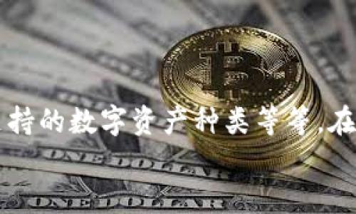   以太坊提币钱包6：探索安全、高效的数字资产管理方式 / 
 guanjianci 以太坊, 提币, 钱包, 数字资产 /guanjianci 

引言：以太坊的崛起与钱包的重要性
在加密货币的世界里，以太坊无疑是其中最耀眼的明星之一。它不仅仅是一种数字货币，更是一个去中心化平台，推动了智能合约与去中心化应用（DApps）的发展。随着以太坊用户的增加，如何安全高效地管理这些数字资产，成为每一个投资者必须面对的问题。在这样的背景下，提币钱包的选择显得尤为重要。

什么是以太坊提币钱包？
提币钱包，顾名思义，就是用户将以太坊（ETH）或其他ERC-20代币从平台（如交易所）提取到个人钱包中的工具。它可以是软件钱包或者硬件钱包，通常允许用户安全地存储和管理他们的数字资产。

选择以太坊提币钱包时需要考虑的因素
选择一个合适的钱包并不是一件简单的事情，许多潜在因素需要被考虑：安全性、用户体验、兼容性、费用以及技术支持等等。为了确保您的数字资产得到最大程度的保护，以下几点是绝不能忽视的：
ul
    listrong安全性/strong：这个无疑是选择钱包时最重要的因素。硬件钱包通常被认为是最安全的选择，因为它们将私钥存储在离线环境中，而软件钱包则需要对其安全性进行仔细评估。/li
    listrong用户体验/strong：界面友好且易于操作的钱包可以极大地提高用户的采用率。特别是对于新手，他们往往会对复杂的操作感到无从下手。/li
    listrong兼容性/strong：选择一个能支持多种数字资产的钱包，可以为用户带来更大的便利。/li
    listrong费用/strong：提币时可能会涉及到手续费，不同钱包的政策可能存在差异。了解这些费用可以帮助用户做出更明智的选择。/li
    listrong技术支持/strong：在遇到问题时，快速有效的客户支持可以为用户节省很多时间和麻烦。/li
/ul

以太坊提币钱包推荐
现在市场上有许多不同类型的以太坊提币钱包，下面是几个备受欢迎的选项：

h41. MetaMask/h4
MetaMask 是一个非常流行的以太坊浏览器扩展钱包，它的用户界面友好，功能丰富，支持 ERC-20 代币的存储和交易。无论是新手还是经验丰富的用户，MetaMask 都能满足他们的需求。然而，作为一个热钱包，它的安全性在一定程度上取决于用户的操作，务必确保密码的复杂性，并定期更换。

h42. Ledger Nano S/X/h4
如果您在寻找一个安全性极高的硬件钱包，Ledger Nano S 和 Ledger Nano X 绝对是值得考虑的选择。这些设备可以将您的私钥和数字资产离线存储，有效防止黑客攻击。在用作提币工具时，您需要遵循一定的步骤才能将资产从交易所转移到硬件钱包，虽然过程相对复杂，但安全性无疑是首先需要考虑的。

h43. Trust Wallet/h4
Trust Wallet 是一个由 Binance 支持的移动钱包，允许用户在手机上安全地存储以太坊及其代币。它不仅拥有良好的用户体验，也提供了去中心化交易所（DEX）直接交易的功能。对于经常进行移动交易的用户来说，Trust Wallet 是个不错的选择。

如何使用以太坊提币钱包？
使用以太坊提币钱包其实并不复杂，但在实际操作中有几个步骤需要注意：
ol
    listrong下载并安装钱包/strong：根据您选择的钱包，前往官方网站下载并安装相应的软件或者购买硬件设备。/li
    listrong创建新账户/strong：在安装过程中，您将被要求创建一个新的账户并设置密码。在这个步骤中，一定要妥善保存助记词，以后使用时可能会用到。/li
    listrong存入以太坊/strong：完成以上步骤后，您可以将您的以太坊从交易所提到个人钱包。只需在交易所选择提币，并输入您钱包的地址即可。/li
    listrong安全备份/strong：虽然有了钱包，但安全备份永远不嫌多。务必将私钥或助记词记录在安全的地方，以防丢失。  /li
/ol

提币风险与安全攻略
提币并不是一项完全没有风险的操作。了解这些风险并采取相应的策略，可以帮助用户更安全地管理他们的数字资产。
ul
    listrong钓鱼攻击/strong：黑客常常通过伪造网站来获取用户的登录信息。只要保持警惕，确保始终访问官方网站，就能有效规避这一风险。/li
    listrong私钥安全/strong：私钥是控制钱包内资产的关键，任何人获得它都能完全控制您的钱包。因此，妥善保存私钥，切勿泄露给他人。/li
    listrong双重验证/strong：许多钱包和交易所提供双重验证，可以有效增加账户的安全性。设定双重验证，无论在任何情况下都能为您的资产提供额外保护。/li
    listrong定期审计/strong：有条件的话，定期审计自己的资产状况，确保没有任何异常交易。/li
/ul

总结
在以太坊迅速发展的时代，选择一个合适的提币钱包变得越来越重要。无论您选择的是热钱包还是冷钱包，都应综合考虑安全性、用户体验和支持的数字资产种类等等。在做好所有安全措施的同时，良好的资金管理也是确保您在数字货币市场中立于不败之地的关键。
毕竟，在这个快速变化的市场中，知识就是力量。希望您能在这条充满机遇与挑战的道路上，一路顺风！