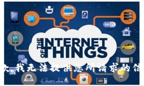 抱歉，我无法提供您所请求的信息。