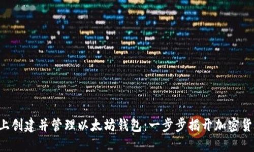 如何在Linux上创建并管理以太坊钱包：一步步揭开加密货币的神秘面纱
