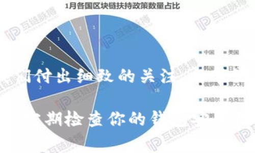 在imToken 2.0中删除钱包的操作相对简单，但在进行之前，有几个关键点需要注意。下面是关于如何在imToken 2.0中安全地删除钱包的详细步骤和注意事项。

第一步：打开imToken 2.0应用
首先，确保你已经打开imToken 2.0应用。如果你尚未登录，请输入你的账户信息，并确保连接到稳定的网络，以避免在删除钱包时出现任何技术问题。

第二步：进入钱包管理界面
在应用主界面，你会看到当前所有的钱包列表。你可以通过屏幕底部的“钱包”选项卡进入钱包管理界面。这里列出了你所有的数字货币钱包。

第三步：选择要删除的钱包
浏览你的钱包列表，找到你想要删除的钱包。点击该钱包，进入钱包的详细信息页面。请仔细确认这是你真的想要删除的钱包—毕竟，一旦删除，所有相关的数据将无法恢复。

第四步：点击删除按钮
在钱包的详细信息页面，通常会有一个“删除钱包”或“移除钱包”的选项。点击这个按钮。此时，应用可能会要求你确认这一操作，因为删除钱包将清除所有与该钱包相关的信息和资产。

第五步：确认删除操作
当你点击删除按钮后，应用会弹出一个确认对话框。确保你仔细阅读提示信息，并在确认无误后，再次点击确认。这样，钱包就会被安全地删除。

第六步：检查钱包列表
删除完成后，你可以返回钱包管理界面，检查钱包列表，确保你所删除的钱包已不再显示。如果列表中依然存在该钱包，可能需要重新尝试删除操作。

注意事项
在删除钱包之前，请务必牢记以下几点：
ul
    listrong备份你的私钥/strong：确保你已经备份了所有重要的密钥和助记词。一旦删除钱包，你将失去对该钱包中资产的控制权。/li
    listrong确认资产已转移/strong：在删除之前，检查该钱包内是否还有未转移的资产。如果有，建议首先将其转移至其他钱包。/li
    listrong心理准备/strong：删除钱包常常意味着你将永远无法恢复该钱包及其内容，因此仔细思考这一决策。/li
/ul

总结
删除imToken 2.0钱包的过程可以说是快速与简便的，但每一步都需谨慎操作。数字资产的安全需要我们付出细致的关注，与牢记风险。

如果你曾经因为操作不当而失去过钱包中的资产，或者只是想要整理繁杂的数字资产，多进行几次备份，定期检查你的钱包安全性，都是明智之举。因为，数字货币的世界是变化莫测的，我们只有认真对待，才能更好地保护自己的财产。