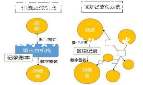   如何将钱包里的 USDT 轻松变现：一步步教你实现数字资产的现金流转！ / 

 guanjianci USDT, 数字货币, 变现, 钱包 /guanjianci 

引言：数字货币的新时代
近年来，随着数字货币的崛起，越来越多人开始投资这一新兴市场。而 USDT（泰達幣）作为一种稳定币，以其价位与美元的稳定性受到很多投资者的青睐。但...钱包里的 USDT 不等于现金，很多人会问：如何将这些虚拟资产变现，转化为现实中的货币呢？这其中的每一步又有哪些值得关注的细节呢？本文将为你揭示这一过程的每一个环节，让你轻松实现资产的流转。

第一步：认识 USDT
在深入探讨如何变现之前，我们先要了解什么是 USDT。USDT 是一种与美元价值挂钩的稳定币，这意味着...它的价值相对稳定，使其在极其波动的数字货币市场中，被认为是一个相对安全的投资选择。不同于比特币或以太坊这样的高度波动资产，USDT 的价格通常保持在 1 美元左右，极大地减少了投资者面临的风险。

第二步：选择合适的交易平台
接下来，想要将钱包里的 USDT 变现，首先...需要找到一个合适的交易平台。市场上有很多交易所可供选择，比如币安（Binance）、火币（Huobi）、OKEx 等等。不过在选择时，也要考虑以下几个方面：
ul
listrong安全性：/strong选择那些经过验证并有良好声誉的平台。/li
listrong手续费：/strong了解平台的交易费用，有的交易平台收费较高，会影响你的收益。/li
listrong流动性：/strong流动性越高，交易更方便，变现的速度也越快。/li
listrong用户体验：/strong合适的用户界面和客户服务，会让交易过程更加顺畅。/li
/ul

第三步：注册账户与实名认证
一旦选择了合适的平台，接下来的步骤是注册账户。大部分交易所需要按照规定进行实名认证，这包括...提供身份证明和其他相关信息。虽然这个过程听起来繁琐，但着眼于安全性，这是非常重要的步骤。确保你的账户安全，避免资产损失。

第四步：将 USDT 转入平台账户
注册并认证完毕后，登录到你的交易账户，接下来就是将钱包里的 USDT 转入到你的交易所账户。一般来说，交易所都会提供一个独特的充值地址，通过这个地址，你可以方便地将 USDT 转入。记住：一旦转账确认，不可逆转，一定要仔细核对地址！这...真的非常重要！

第五步：进行交易或兑换
当 USDT 成功转入后，你就可以在交易所进行买卖了。你有两种选择：直接交易为法币，或者用它换成其他的加密货币。若是选择将其兑换为法币，大部分平台都有相应的功能。例如在币安，你可以选择将 USDT 兑换为人民币，并提现到你的银行账户。但在这个过程中，你需要注意当前的市场汇率...有时候，这些都会影响你的最终收益。

第六步：提现
成交后，最后一步便是提现。提现的方式一般有两种：直接提取到银行卡或是支付宝、微信等支付平台上。选择你最方便的方式即可。不过，在提现前，有些平台会对资金有一定的冻结期，这个时候...你可能需要耐心等待一下。

注意事项：风险与合规
在整个过程中，有几点需要特别注意，虽然 USDT 相对安全，但市场始终存在风险。投资者要时刻保持警惕，尤其是在选择平台和进行交易的过程中。此外，关于国家监管的政策也在不断变化，所以最好时刻关注最新的合规性要求，确保你的交易合法合规。

总结：数字资产的灵活管理
总的来说，将钱包里的 USDT 变现并不是一件复杂的事情，只要掌握了其中的步骤和注意事项，稍微耐心点儿，你就能够轻松实现资产的流转，满足生活中的经济需求。随着数字资产市场的不断发展，未来的变现方式可能会更加丰富，但...无论如何，安全始终是第一位的。

感谢您阅读这篇文章，希望它能对您在数字货币市场的操作有所帮助！记住，投资有风险，理性决策非常重要。祝您交易愉快，财源广进！