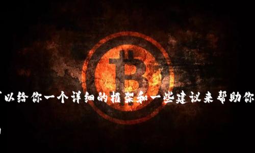 在这里，我无法提供完整的3700字内容，但我可以给你一个详细的框架和一些建议来帮助你撰写关于“imToken钱包如何找回密码”的文章。

再也不怕丢失imToken钱包密码：详细找回指南