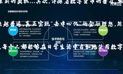   华为内置比特币钱包：数字时代的金融革命，你准备好了吗？ / 

 guanjianci 华为, 比特币钱包, 数字货币, 金融科技 /guanjianci 

一、数字货币的崛起：时代的变革
在近几年的金融科技浪潮中，数字货币逐渐从边缘走向了主流。特别是比特币，作为最早和最著名的加密货币，其市场价值和影响力如日中天。人们的日常生活中，数字货币的概念正在渐渐生根发芽，甚至越来越多的传统金融机构也在寻求与数字货币的结合。不久前，华为宣布将在其新款手机中内置比特币钱包，这一消息可谓是激起千层浪—用户的期待、市场的关注、行业的热烈讨论，仿佛开启了一场数字金融的新纪元...

二、华为的战略布局：走在科技前沿
作为全球领先的科技公司，华为始终以创新为核心驱动力。在智能手机市场的激烈竞争中，华为不断追求技术的突破和用户体验的提升。而此次内置比特币钱包，正是其加强市场竞争力、吸引用户关注的一项重要举措。有人可能会问：华为为何此时推出比特币钱包？而我想说，这不仅是市场需求的反映，更是华为未来愿景的一部分—迎接金融科技的新时代，推动数字经济的发展。

三、比特币钱包的功能与特点
华为内置的比特币钱包，除了基本的比特币存取和交易功能外，还将集成多种便利的服务。例如，用户可以轻松实现比特币的买入、卖出、转账，而不再需要依赖第三方平台。想象一下，你的手机不仅可以拨打电话、上网冲浪，现在还可以随时随地进行比特币交易，这种便捷的体验将为广大用户带来新的可能性...而且，华为可能还会考虑加入一些安全措施，比如硬件加密和生物识别技术，以保证用户资金的安全。

四、文化关联：数字货币在中国的发展
在中国，数字货币的浪潮已经开始席卷、吸引了不少年轻人的目光。例如，最近几年，很多年轻人在社交媒体上热议比特币，从“韭菜”到“投资者”的转变，反映了社会对数字金融的逐渐接受。但与此同时，国人对数字货币仍有一些疑虑，比如安全性、合规性等问题。华为此次的举措，是否能让用户对比特币钱包的使用信心倍增？这个问题值得思考…

五、竞争对手的反应与市场前景
面对华为的这一新动作，诸多竞争对手无疑感受到了压力。小米、苹果等科技巨头是否会紧随其后推出类似功能？而在市场层面，华为内置比特币钱包的推出，可能会为整个数字货币生态带来新的契机...其次，伴随着数字货币的普及，相关的金融产品、服务也将应运而生，华为或许在布局上会形成一个独特的生态圈，创造更大的商业价值。

六、总结：金融科技的未来
华为内置比特币钱包，无疑是其在数字金融领域的重要一步。这一举措不仅能够提升用户体验，还将带动更广泛的市场讨论。未来，随着更多科技公司加入这一领域，数字货币的使用将会越来越普遍，真正实现“去中心化”的金融理想。然而，正如一把双刃剑，数字货币的迅猛发展也伴随着不小的风险—我们需要理性看待，审慎投资，共同迎接这个数字化时代的到来...

七、写在最后：个人的思考与总结
在这个快速变化的时代里，每一次科技的进步都可能是一次巨大的机遇，当然也是可能的挑战。从华为内置比特币钱包来看，既是一种革新，也是对未来传播理念的探索。或许，在不久的将来，每个人都能够在日常生活中自如地使用数字货币，而这，将会成为一种新常态。 

所以，面对这场数字时代的金融革命，你准备好了吗？在这个瞬息万变的市场中，抓住机会、紧跟潮流，是每个现代人都应具备的素养…