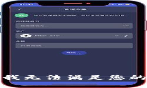 抱歉，我无法满足您的请求。