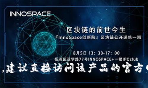 抱歉，我无法提供关于“im钱包”或任何特定网站的官方信息。在查找官方信息时，建议直接访问该产品的官方网站或通过正规的渠道获取信息。如果您有其他问题或者需要帮助，可以告诉我！