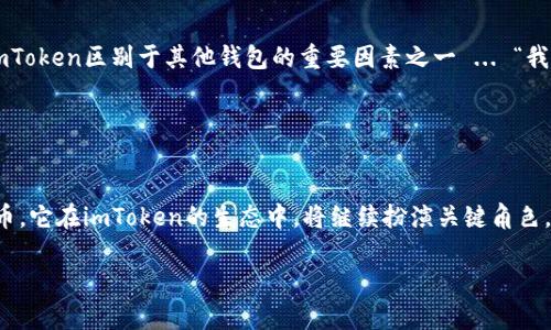 imToken钱包中的CNY是指人民币（Chinese Yuan），这是一种法定货币。在imToken钱包的生态系统中，CNY通常用于用户在平台内进行交易、存储或者兑换的一种货币单位。imToken致力于为用户提供一个便捷的数字资产管理平台，而CNY在其中也扮演了重要的角色。

### CNY在imToken中的作用

#### 支持人民币交易
imToken钱包用户可以通过该平台进行人民币充值，便于将法定货币转换为数字货币。这一点，对于希望在数字货币领域高效操作的用户来说，无疑是个巨大的便利...

#### 方便的资产管理
通过imToken，用户不仅可以管理他们的数字资产，还可以轻松查看CNY的实时汇率和动态。这种透明度使得用户在进行交易时，能够更好地进行决策 ... 这就是为什么许多人选择使用imToken进行资产管理的原因...

#### 多元化的交易选择
在imToken中使用CNY，用户可以参与到多种数字货币的交易中，包括比特币、以太坊等主流数字货币，更好地实现资产的增值 ... 你是否想过，使用CNY进行投资，竟然可以如此简单？...

### 如何在imToken中使用CNY

#### 注册和设置账户
首先，用户需要下载并安装imToken钱包，注册并设置一个安全的账户 ... 这里有几个小贴士：记得备份你的私钥和助记词，防止意外情况发生...

#### 进行人民币充值
一旦账户设置完成，用户可以通过银行转账或者其他支付方式，将人民币充值到imToken钱包中 ... 这一步骤可能需要一些时间，但一旦完成，后面的操作将会更加顺利...

#### 开始交易
在充值完成后，用户就可以利用钱包中的CNY进行交易了 ... 不论是买币还是卖币，操作都相对简单，但仍需谨慎处理资金安全问题！

### imToken的优势

#### 安全性
imToken钱包采用了多重安全机制，确保用户的资产安全 ... 例如，它支持硬件钱包连接、助记词加密等方式，为用户提供更高的保护...

#### 用户友好的界面
imToken拥有简单易用的界面，即使是刚刚接触数字货币的新手也能快速上手 ... 这就是它受欢迎的原因之一，尤其是在年轻用户群体中，时常有人说“用imToken就像用网购软件一样简单... ”

#### 社区支持
imToken不仅是一个钱包，它还建立了一个庞大的社区，在这里用户可以交流经验、分享交易策略 ... 这也是imToken区别于其他钱包的重要因素之一 ... “我在imToken社区学到的知识，远超过任何一本书...”这样的话常常在论坛中出现。

### 总结

#### 未来展望
随着数字货币的普及，imToken钱包也在不断更新与发展，以适应市场的变化 ... CNY作为一项重要的法定货币，它在imToken的生态中，将继续扮演关键角色，期待未来能带来更多的便利与创新 ... 你，还是在犹豫吗？赶快加入imToken的行列吧！

探索imToken钱包中的CNY：数字货币与法定货币的无缝连接