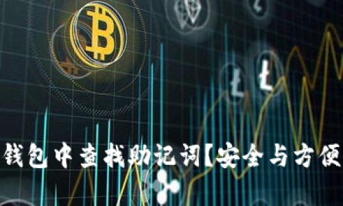 如何在imToken钱包中查找助记词？安全与方便并存的操作指南