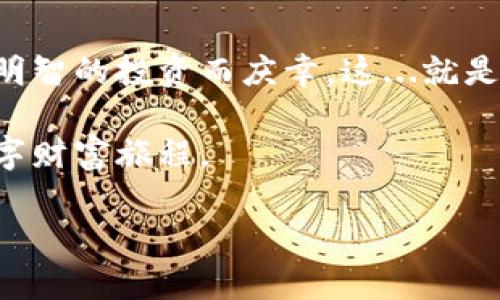   如何轻松搞定你的比特币钱包：一场数字财富的冒险之旅 / 
 guanjianci 比特币, 钱包, 数字货币, 投资 /guanjianci 

引言：数字货币的时代已经来临
在这个信息爆炸的时代，数字货币已然成为一种全新的财富定义。比特币，作为最早、也是最知名的加密货币，已经超越了其“虚拟货币”的标签，成为许多人投资和财富保值的工具。有多少人曾经梦想过，在不久的将来，从一个不起眼的小投资者，转变为数字货币的“千万富翁”？那么，你的冒险旅程，从建立一个比特币钱包开始——这...只是一种选择吗？

什么是比特币钱包？
在深入研究之前，首先，我们需要搞清楚比特币钱包到底是什么。可以说，比特币钱包并不是一个实物的钱包，而是用于存储、管理比特币等数字资产的工具。它可以是软件或硬件，旨在帮助你储存公钥和私钥。简单来说，公钥就是你的“银行账户”，而私钥则是你的“取款密码”——你懂的，这...可是非常重要的安全信息。

比特币钱包的种类
现在，我们来看一下比特币钱包的不同种类，哪一种最适合你。

h41. 热钱包（Online Wallet）/h4
热钱包就像是你随时可以使用的在线银行账户。它们通常是免费的，便于使用，适合日常交易和小额投资。不过，热钱包的安全性相对较低，因为它们一直连接到互联网——想象一下，如果你的银行账户密码被人破解，那可就麻烦大了。

h42. 冷钱包（Offline Wallet）/h4
相比之下，冷钱包更像是把你的财富放进了一个保险箱。它们并不连接到互联网，降低了被黑客攻击的风险。冷钱包一般有两种形式：硬件钱包和纸钱包。硬件钱包是一种专门的设备，纸钱包则是将私钥和公钥打印在纸上——这时候，一定要小心保管，别丢了哦，真的是...有点像丢了自己的身份证一样。

h43. 钱包应用（Mobile Wallet）/h4
一些手机应用也提供比特币存储功能，适合喜欢便捷交易的用户。这种钱包通常支持多种虚拟货币，方便你在不同平台之间切换，但要记住，手机钱包的安全性又是另一回事——不小心被掉落在地，或被黑客攻击，都是...心痛的啊。

如何创建比特币钱包？
好吧，接下来我们进入重点：如何创建一个比特币钱包。这一过程其实并不复杂，但需要注意几个关键的步骤...来，让我们一起走过这些步骤吧！

h41. 选择钱包类型/h4
首先，你需要决定自己想要哪种类型的钱包。如果你只是想尝试比特币，热钱包可能是最适合你的选择。如果你决定长期投资，冷钱包绝对是更安全的选择。

h42. 下载钱包软件或购买硬件/h4
如果选择热钱包，你可以访问一些知名的比特币钱包网站，然后下载应用。对于冷钱包，你可以在网上找到可靠的商家，购买硬件钱包。你知道吗？市场上有很多样式和品牌...可得选择一个让你感觉“安全感十足”的。就像怎么买衣服一样，你总会考虑“穿上后是否舒适”。

h43. 设置你的钱包/h4
对于热钱包，你需要设置一个强密码，并备份个人信息。冷钱包的话，你通常只需跟随说明书，将其连接到电脑上进行初始化设置。记得一定要把你的私钥安全地存储起来——可以像古人保管金子一样，小心翼翼。

h44. 进行首次交易/h4
现在，你的比特币钱包已经成功创建了！恭喜你！可以开始进行首次交易啦！在这个过程中，你可以小额购买一些比特币，体验一下。这...就像第一次坐过山车，心里难免紧张，却又期待刺激，那种感觉...无可言表。

比特币钱包的安全性
安全性是比特币钱包中最重要的话题之一。既然涉及到金钱问题，任何一点小错误，都可能导致巨大的损失。那么，如何保障你的比特币钱包安全呢？

h41. 强密码保护/h4
首先，确保使用一个强密码，密码应包含字母、数字和符号的组合，绝对避免使用“123456”这种简单密码。这就像锁门时，给自己加个双重保险，怎么能不着重呢？

h42. 定期备份/h4
定期备份你的钱包数据，确保在意外情况下可以恢复。很多人会因为疏忽忘记这一点，结果后悔莫及。这...就像你总是洗衣服时，会忽略了衣柜深处的那几件，也许那件正是你最喜欢的！

h43. 使用离线存储/h4
如果长时间不打算使用，考虑将比特币存储在冷钱包中。正如古人藏金银，越隐蔽越好，这也给了你一种“财富在手”的安全感——无形中是最奢华的享受。

如何使用比特币钱包进行交易
现在，你已经拥有了比特币钱包，获取了一些比特币。接下来就是如何利用它进行交易！

h41. 接收比特币/h4
如果你想接收比特币，提供你的公钥或二维码给对方即可。就像分享你的银行账号一样，这并不复杂！当然，确保对方值得信任，这是非常重要的...

h42. 发送比特币/h4
如果你想要发送比特币，只需在钱包中输入对方的地址和金额。检查无误后，确认交易。交易虽然方便快捷，但要牢记：确认一下地址和金额是十分重要的！

h43. 关注交易费用/h4
发比特币时，通常会涉及到交易费用，有时候费用高得让你咂舌，这...就像吃饭时，最后账单上突如其来的附加费一样让人咋舌。注意这一点，再选择发送就好。

总结：比特币钱包的价值与挑战
在这场数字货币的冒险之旅中，建立一个比特币钱包不仅是财富管理的一种方式，更是你进入加密世界的一扇大门。有时，你会因错过某个交易而懊恼，但也会因明智的投资而庆幸。这...就是人生的起伏嘛。

无论是热钱包还是冷钱包，安全性是否保障，都是每个投资者必须重视的事情。希望通过这篇文章，你能对比特币钱包有更深刻的理解，并开启一段充满惊喜的数字财富旅程。

在这个充满可能性的时代，掌握数字货币的技能，将为你的未来打开更多的可能性。大胆尝试吧，你永远不知道下一个“亿万富翁”会是你！