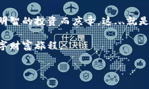   如何轻松搞定你的比特币钱包：一场数字财富的冒险之旅 / 
 guanjianci 比特币, 钱包, 数字货币, 投资 /guanjianci 

引言：数字货币的时代已经来临
在这个信息爆炸的时代，数字货币已然成为一种全新的财富定义。比特币，作为最早、也是最知名的加密货币，已经超越了其“虚拟货币”的标签，成为许多人投资和财富保值的工具。有多少人曾经梦想过，在不久的将来，从一个不起眼的小投资者，转变为数字货币的“千万富翁”？那么，你的冒险旅程，从建立一个比特币钱包开始——这...只是一种选择吗？

什么是比特币钱包？
在深入研究之前，首先，我们需要搞清楚比特币钱包到底是什么。可以说，比特币钱包并不是一个实物的钱包，而是用于存储、管理比特币等数字资产的工具。它可以是软件或硬件，旨在帮助你储存公钥和私钥。简单来说，公钥就是你的“银行账户”，而私钥则是你的“取款密码”——你懂的，这...可是非常重要的安全信息。

比特币钱包的种类
现在，我们来看一下比特币钱包的不同种类，哪一种最适合你。

h41. 热钱包（Online Wallet）/h4
热钱包就像是你随时可以使用的在线银行账户。它们通常是免费的，便于使用，适合日常交易和小额投资。不过，热钱包的安全性相对较低，因为它们一直连接到互联网——想象一下，如果你的银行账户密码被人破解，那可就麻烦大了。

h42. 冷钱包（Offline Wallet）/h4
相比之下，冷钱包更像是把你的财富放进了一个保险箱。它们并不连接到互联网，降低了被黑客攻击的风险。冷钱包一般有两种形式：硬件钱包和纸钱包。硬件钱包是一种专门的设备，纸钱包则是将私钥和公钥打印在纸上——这时候，一定要小心保管，别丢了哦，真的是...有点像丢了自己的身份证一样。

h43. 钱包应用（Mobile Wallet）/h4
一些手机应用也提供比特币存储功能，适合喜欢便捷交易的用户。这种钱包通常支持多种虚拟货币，方便你在不同平台之间切换，但要记住，手机钱包的安全性又是另一回事——不小心被掉落在地，或被黑客攻击，都是...心痛的啊。

如何创建比特币钱包？
好吧，接下来我们进入重点：如何创建一个比特币钱包。这一过程其实并不复杂，但需要注意几个关键的步骤...来，让我们一起走过这些步骤吧！

h41. 选择钱包类型/h4
首先，你需要决定自己想要哪种类型的钱包。如果你只是想尝试比特币，热钱包可能是最适合你的选择。如果你决定长期投资，冷钱包绝对是更安全的选择。

h42. 下载钱包软件或购买硬件/h4
如果选择热钱包，你可以访问一些知名的比特币钱包网站，然后下载应用。对于冷钱包，你可以在网上找到可靠的商家，购买硬件钱包。你知道吗？市场上有很多样式和品牌...可得选择一个让你感觉“安全感十足”的。就像怎么买衣服一样，你总会考虑“穿上后是否舒适”。

h43. 设置你的钱包/h4
对于热钱包，你需要设置一个强密码，并备份个人信息。冷钱包的话，你通常只需跟随说明书，将其连接到电脑上进行初始化设置。记得一定要把你的私钥安全地存储起来——可以像古人保管金子一样，小心翼翼。

h44. 进行首次交易/h4
现在，你的比特币钱包已经成功创建了！恭喜你！可以开始进行首次交易啦！在这个过程中，你可以小额购买一些比特币，体验一下。这...就像第一次坐过山车，心里难免紧张，却又期待刺激，那种感觉...无可言表。

比特币钱包的安全性
安全性是比特币钱包中最重要的话题之一。既然涉及到金钱问题，任何一点小错误，都可能导致巨大的损失。那么，如何保障你的比特币钱包安全呢？

h41. 强密码保护/h4
首先，确保使用一个强密码，密码应包含字母、数字和符号的组合，绝对避免使用“123456”这种简单密码。这就像锁门时，给自己加个双重保险，怎么能不着重呢？

h42. 定期备份/h4
定期备份你的钱包数据，确保在意外情况下可以恢复。很多人会因为疏忽忘记这一点，结果后悔莫及。这...就像你总是洗衣服时，会忽略了衣柜深处的那几件，也许那件正是你最喜欢的！

h43. 使用离线存储/h4
如果长时间不打算使用，考虑将比特币存储在冷钱包中。正如古人藏金银，越隐蔽越好，这也给了你一种“财富在手”的安全感——无形中是最奢华的享受。

如何使用比特币钱包进行交易
现在，你已经拥有了比特币钱包，获取了一些比特币。接下来就是如何利用它进行交易！

h41. 接收比特币/h4
如果你想接收比特币，提供你的公钥或二维码给对方即可。就像分享你的银行账号一样，这并不复杂！当然，确保对方值得信任，这是非常重要的...

h42. 发送比特币/h4
如果你想要发送比特币，只需在钱包中输入对方的地址和金额。检查无误后，确认交易。交易虽然方便快捷，但要牢记：确认一下地址和金额是十分重要的！

h43. 关注交易费用/h4
发比特币时，通常会涉及到交易费用，有时候费用高得让你咂舌，这...就像吃饭时，最后账单上突如其来的附加费一样让人咋舌。注意这一点，再选择发送就好。

总结：比特币钱包的价值与挑战
在这场数字货币的冒险之旅中，建立一个比特币钱包不仅是财富管理的一种方式，更是你进入加密世界的一扇大门。有时，你会因错过某个交易而懊恼，但也会因明智的投资而庆幸。这...就是人生的起伏嘛。

无论是热钱包还是冷钱包，安全性是否保障，都是每个投资者必须重视的事情。希望通过这篇文章，你能对比特币钱包有更深刻的理解，并开启一段充满惊喜的数字财富旅程。

在这个充满可能性的时代，掌握数字货币的技能，将为你的未来打开更多的可能性。大胆尝试吧，你永远不知道下一个“亿万富翁”会是你！