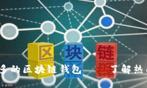 2023年用户量最多的区块链钱包——了解热门选择与使用技巧