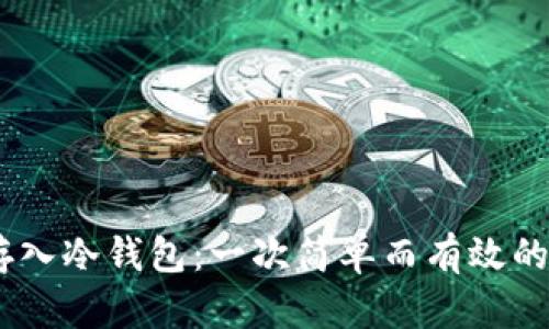 如何将USDT安全存入冷钱包：一次简单而有效的加密资产保护指南