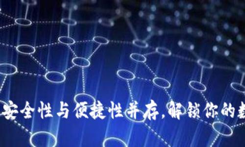 Tokenim冷钱包iOS：安全性与便捷性并存，解锁你的数字资产管理新体验