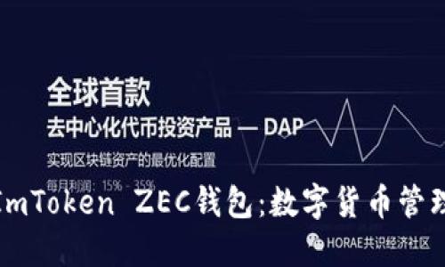 如何使用ImToken ZEC钱包：数字货币管理的新选择