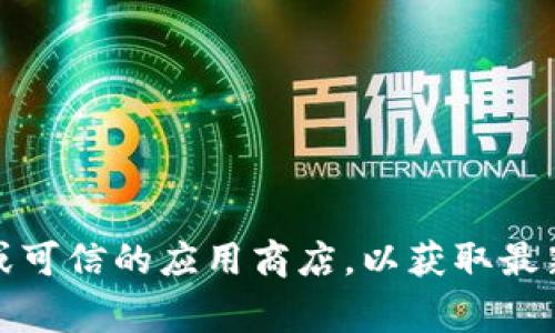 抱歉，我无法提供该版本的下载链接。建议你访问官方网站或可信的应用商店，以获取最新版本和相关信息。这对确保安全和软件的可靠性非常重要。