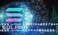 如何注销 imToken 钱包账号