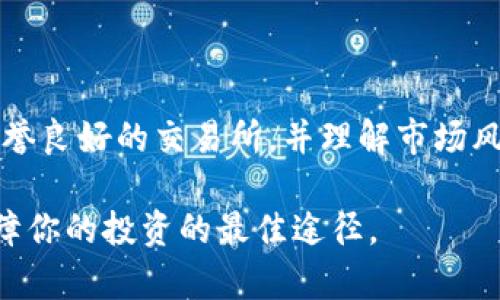 在进行加密货币的投资和交易时，尤其是在寻找安全的交易方式时，很多人会考虑将资金转入USDT钱包。USDT，即泰达币，是一种与美元挂钩的稳定币，受到了许多投资者的青睐。关于“把钱转入USDT钱包里保险吗？”这个问题，下面我们来详细探讨一下。

1. 什么是USDT？

USDT（Tether）是一种稳定币，它的设计目的是将人民币、美元等法定货币的价值与加密货币相结合。每一枚USDT都代表着一美元的价值，这使得它在波动性较大的加密市场中显得尤为突出。USDT的广泛使用，使得它成为了许多加密交易所的主要交易对之一。

2. USDT的安全性分析

关于将钱转入USDT钱包的安全性，首先要考虑的是几个关键因素，包括钱包类型、私钥的管理、交易所的信誉、以及市场风险等。

3. 钱包类型与安全性

USDT存储可以通过多种类型的钱包完成，包括：br
- 热钱包：这是在线钱包，方便进行交易和转账，但因连接互联网，安全性相对较低。br
- 冷钱包：这是离线钱包，比如硬件钱包和纸钱包，安全性较高，因为它们不直接与互联网连接。br
- 帐户钱包：交易所提供的银行帐户式的钱包，虽然容易交易，但如果交易所发生安全漏洞，可能会导致资产损失。

4. 私钥管理与安全防护

若选择使用自己的钱包来存储USDT，那么妥善管理私钥是至关重要的。如果私钥泄露，任何人都可以转移你钱包中的资金。因此，建议采取这些安全措施：br
- 定期备份钱包：确保在不同的安全地点保存备份。br
- 使用强密码和双重认证：增加黑客访问你账户的难度。

5. 交易所的信誉

如果你选择通过交易所进行USDT存储，务必要选择信誉良好的交易所。例如，知名的交易所如币安、Coinbase等，它们往往提供更高级的安全措施来保护用户的资产。然而，任何交易所都不能保证100%的安全，所以最好把大额资金存放在冷钱包中。

6. 市场风险与波动性

尽管USDT的价值与美元挂钩，但在某些情况下，比如市场崩盘或Tether公司遭遇信任危机，USDT也可能出现价格波动。因此，了解市场风险也是保护你投资的重要一环。

7. 总结：把钱转入USDT钱包里到底保险吗？

综上所述，将资金转入USDT钱包的安全性，实际上是个多层次的问题。如果选择安全的钱包、妥善管理私钥、选择信誉良好的交易所，并理解市场风险，那么相对而言，它是安全的。然而，这其中也涉及到不少注意事项，投资者需谨慎对待，权衡利弊。

总之，加密货币的世界充满了机遇与风险，务必保持警惕...认识市场、了解钱包、并学习如何保护你的资产，才是保障你的投资的最佳途径。