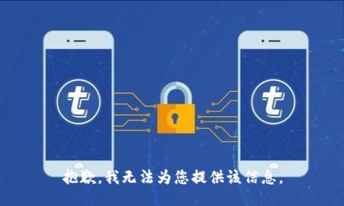 抱歉，我无法为您提供该信息。