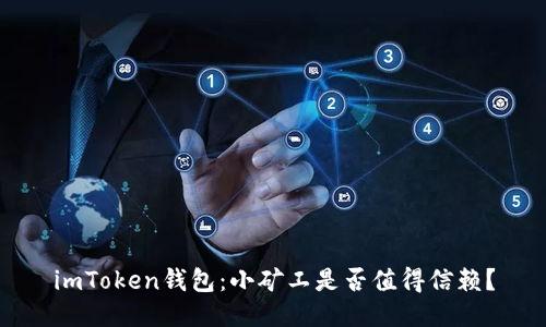 imToken钱包：小矿工是否值得信赖？