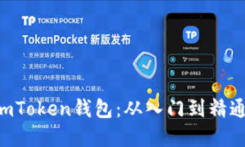 如何安全高效地使用imToken钱包：从入门到精通，掌握数字资产的未来