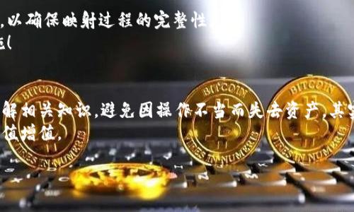 ### imToken钱包怎么进行EOS映射

在区块链的世界中，映射（Mapping）是一种重要的过程，它帮助用户将一种数字货币转换成另一种。例如，EOS映射是将旧版的EOS映射到新版EOS生态系统中的一种方式。对于使用imToken钱包的用户而言，掌握这一过程是非常重要的。接下来，我们将详细探讨在imToken钱包中如何进行EOS映射。   

什么是EOS映射？
首先，让我们来了解一下什么是EOS映射。EOS是一个区块链平台，旨在为开发者提供分布式应用程序（DApps）。在2017年，EOS进行了首次代币发行（ICO），之后在2018年进行了系统升级。为了支持这一升级，用户需要将他们的旧版EOS代币映射到新版本中，这一过程被称为EOS映射。  
映射过程不仅仅是在技术上的转移，还有助于用户在新系统中继续参与生态。他们必须在various cryptocurrency wallets中完成这项任务，其中imToken钱包正是其中之一。   

为什么选择imToken钱包？
imToken是一个跨平台的数字资产钱包，它不仅支持众多主流数字货币，还具备友好的用户界面和卓越的安全性。对于EOS用户来说，imToken钱包提供了便捷的映射功能，用户可以快速而安全地进行EOS映射，避免了复杂的操作和安全隐患。这...这样可以让新手用户也能轻松上手。 

EOS映射的步骤
接下来，我们将详细解析如何在imToken钱包中进行EOS映射。这一过程虽然看似复杂，但只需按照以下步骤操作，即可轻松完成。 

h4步骤一：下载和安装imToken钱包/h4 
首先，确保你已经下载并安装了imToken钱包。如果你尚未下载，可以前往官网或应用商店进行下载。安装完毕后，创建新钱包或导入现有钱包。如果是第一次使用，你需要设置一个强密码，并妥善保存你的助记词。 

h4步骤二：添加EOS资产/h4 
在imToken钱包中，点击“资产”页面，选择“添加资产”。在资产列表中找到EOS并添加。确保你的EOS已经存入imToken钱包中，这样才能进行映射。 

h4步骤三：访问EOS映射页面/h4 
打开imToken后，找到EOS资产，点击进入。在资产详情页面，你会看到“映射”或“EOS映射”的按钮，点击进入映射教程跟随指引。在这...步骤中，你可能会看到一些关于映射的注意事项和建议，这些都是为了保护你的资产安全。 

h4步骤四：输入映射所需信息/h4
在映射页面，你需要输入一些信息，例如你的EOS账户名称、私钥等。注意，务必确保你在安全的网络环境下进行此操作，以避免信息泄露。哎，网络安全可是无比重要，尤其是在加密货币的世界中！ 

h4步骤五：确认映射请求/h4
检查你输入的信息，如果一切无误，点击确认按钮。这时，系统会生成你的映射请求。需耐心等待系统处理，处理时间可能会因网络状况或其他因素而有所不同。 

映射完成后的注意事项
如果映射请求成功，你的旧版EOS将被映射到新的EOS网络中。接下来，你可能会收到一封确认邮件或通知。一定要留意这封邮件，以确保映射过程的完整性。 
此外，建议在完成映射后，定期检查钱包的安全设置。例如，启用双重验证、定期更改密码等，这些都是保护你资产安全的重要措施！ 

总结
最终，imToken钱包提供了简单而安全的EOS映射功能，使得用户能够轻松完成这一过程。建议在进行任何类型的映射之前，先了解相关知识，避免因操作不当而失去资产。其实，了解EOS映射的过程也像是探索一块新的大陆...令人兴奋又充满未知，但只要你小心翼翼，终能收获满满。 
希望这些信息能够帮助到你，让你更深入了解在imToken钱包中如何进行EOS映射。别忘了，安全、谨慎的操作才能让你的资产保值增值。 

imToken钱包怎么进行EOS映射：简单易懂的步骤与注意事项