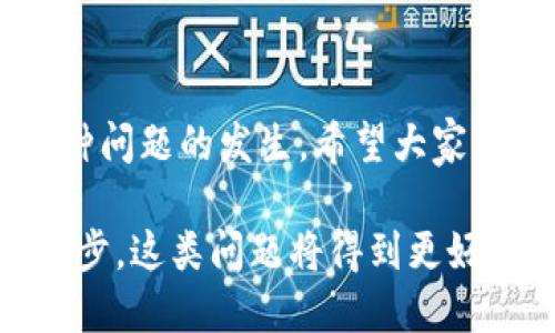 ### 帮助解决IM钱包无法连接服务器的问题

在数字货币和区块链技术日益盛行的今天，IM钱包作为一种流行的钱包选择，承载着无数用户的资产与期待。然而，有时候我们可能会遇到“钱包无法连接服务器”的困扰，这种情况不仅让人心急如焚，还可能影响到我们的资产安全。今天，我们就来深入探讨这个问题，寻找解决方案。

什么是IM钱包？
IM钱包是一种数字货币钱包，支持多种类型的加密货币交易。它通常拥有用户友好的界面，便于初学者使用，同时也具备强大的安全特性，吸引了大量用户。作为一款移动应用，它适合在任何地方进行资产管理与交易。

为什么IM钱包无法连接服务器？
首先，我们需要了解“无法连接服务器”这一问题的原因。首先，有可能是网络问题——这可真让人绝望。试想一下，当你没有在Wi-Fi下时，移动数据信号却又恰好十分微弱，IM钱包自然无法连接到其服务器。此外，服务器端的问题也不能忽视：如果IM钱包的服务器出现故障，用户无法连接就不奇怪了。
此外，过时的应用程序版本也可能是原因之一。如果你没有及时更新IM钱包，它可能会与服务器的版本不匹配，从而导致连接失败。

如何解决IM钱包无法连接服务器的问题
当你遇到这个令人沮丧的状况时，以下几个步骤或许能帮助你解决问题：

h41. 检查网络连接/h4
确保你的设备连接到互联网。无论是Wi-Fi还是移动数据，信号强度都至关重要。如果你处于信号较差的地区，尝试更换位置，或重启路由器。

h42. 更新应用程序/h4
确保你的IM钱包是最新版本。通常情况下，开发者会发布更新以修复bugs或改进功能。访问应用商店，检查是否有可用的更新。

h43. 重启应用程序/h4
有时候，简单的重启就能解决很多困扰。关闭IM钱包应用程序，然后重新启动，看看可不可以恢复正常连接。

h44. 检查服务器状态/h4
时常会有维护工作需要进行，IM钱包的服务可能会暂时中断。访问官方社交媒体渠道或者相关论坛，查看其他用户是否也在经历相同的问题。如果是服务器端的问题，耐心等待恢复就好。

h45. 联系客服支持/h4
如果以上方法均未能解决问题，最后的求助渠道就是联系IM钱包的客服。团队会专业解答你的问题，提供进一步的支持。

预防措施
解决问题容易，但预防问题更加重要。为了避免未来再次遇到相似情况，你可以采取以下措施：

h41. 定期检查更新/h4
不要等到问题出现才去更新应用，定期检查更新可以避免很多故障。

h42. 备份你的钱包/h4
定期备份你的钱包信息，这样即便遇到极端情况也能够安全找回资产。

h43. 使用VPN/h4
在公共Wi-Fi环境下，使用VPN可以提升安全性，减少钱包连接问题的几率。

结语
总之，IM钱包无法连接服务器的问题虽然让人困扰，但绝不是一个无解的难题。通过有效的步骤与预防措施，我们可以最大程度上减少这种问题的发生。希望大家都能在安全、稳定的环境中畅快交易，享受数字货币带来的便利与乐趣！

可以看到，IM钱包在我们忙碌的数字生活中扮演着重要角色，但其连接问题，实质上反映了我们对技术的依赖与渴望。未来，随着技术的进步，这类问题将得到更好的解决，期待更多用户享受流畅的数字货币交易体验。