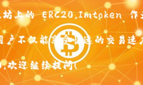 是的，Imtoken 钱包支持 BEP20 代币。BEP20 是 Binance Smart Chain (BSC) 上的一种代币标准，类似于以太坊上的 ERC20。Imtoken 作为一个多链钱包，允许用户管理多种区块链资产，包括以太坊、比特币及 Binance Smart Chain 上的 BEP20 代币。

使用 Imtoken 钱包，用户可以方便地发送、接收和管理 BEP20 代币。通过与 Binance Smart Chain 的兼容性，用户不仅能享受快速的交易速度，而且还能够利用相对低廉的交易费用，这使得进行代币交换和转账变得更加经济实惠。

如果您有关于如何在 Imtoken 钱包中使用 BEP20 代币的具体问题，或者需要了解如何将其他代币转换为 BEP20，欢迎继续提问！