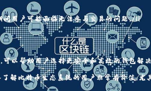 比特币钱包同伴（Bitcoin Wallet Peer）通常指的是区块链网络中的节点，尤其是在比特币系统中，节点之间通过P2P（点对点）网络进行通信。以下是对比特币钱包同伴的一些详细解释：

### 比特币钱包同伴的基本概念

比特币是一种去中心化的数字货币，其交易记录被保存在一个名为区块链的公共账本上。在这个网络中，每个参与者都可以称为“节点”或“同伴”。比特币钱包同伴就是指那些在网络中运行比特币钱包软件的节点，通过这些节点，用户可以进行交易、接收比特币和查询余额等。

### 同伴的作用

比特币钱包同伴在比特币网络中起着关键作用。它们负责以下几个功能：
ul
    listrong交易验证：/strong同伴会检查新广播的交易是否有效，验证交易输入是否足够以及是否满足其他规则。/li
    listrong区块传播：/strong当某个同伴创建一个新的区块并将其添加到区块链时，它会将这个区块传播给其他同伴，从而确保网络中所有节点都保持一致。/li
    listrong维护区块链：/strong每个同伴都会存储一份完整的区块链，保证数据的安全性和完整性，防止数据丢失或被篡改。/li
/ul

### 如何选择钱包同伴

选择高质量的比特币钱包同伴对保障交易的安全性至关重要。以下是一些选择建议：
ul
    listrong连通性：/strong选择与其他节点连接良好的同伴，以减少交易确认时间和区块传播延迟。/li
    listrong信誉：/strong查找那些历史上表现良好、没有参与过欺诈活动的同伴。/li
    listrong更新频率：/strong确保选中的同伴运行的是最新版本的钱包软件，以便能获取最新的安全更新和功能。/li
/ul

### 同伴网络的重要性

在比特币的生态系统中，同伴网络保持了去中心化的特性，这意味着并没有一个单一的实体控制整个网络。这一点对于比特币的安全性非常重要，因为去中心化降低了单点故障的风险...

### 潜在问题与挑战

尽管比特币同伴网络有其优势，但也面临一些挑战：
ul
    listrong网络攻击：/strong同伴网络可能受到各种攻击，这些攻击可能导致交易延迟或数据泄露。/li
    listrong同步问题：/strong新加入的同伴可能需要时间来同步整个区块链，这个过程可能耗时较长，而在此期间用户可能面临无法参与交易的问题。/li
/ul

### 总结

比特币钱包同伴是比特币网络的核心组成部分，它们确保了交易的验证和区块的传播...了解钱包同伴的运作方式，可以帮助用户选择更安全和高效的钱包解决方案，从而促进比特币的使用和发展。

通过以上内容，我们了解了比特币钱包同伴的定义、作用、选择方法及其在网络中的重要性。这些信息对于想要深入了解比特币生态系统的用户非常有价值，尤其是在这个快速发展的数字货币时代...