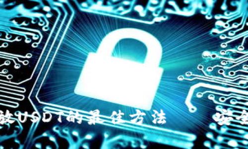 鼓鼓钱包存放USDT的最佳方法——安全与灵活并存