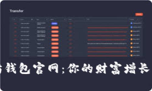 以太坊钱包官网：你的财富增长新选择