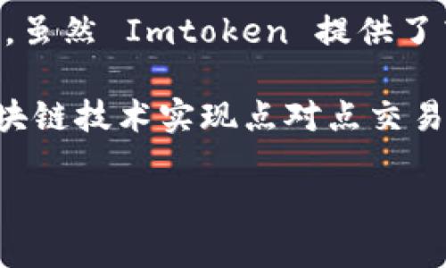 Imtoken 不是去中心化钱包，而是一个相对中心化的数字资产钱包。它是一款移动端数字货币钱包，支持多种加密货币并提供资产管理功能。虽然 Imtoken 提供了高度的安全性和用户友好的界面，但它仍然依赖于某些中心化的服务来提供功能，如交易和支付。因此，它并不完全符合去中心化钱包的定义。

去中心化钱包（如 MetaMask、Trust Wallet 等）则允许用户完全控制自己的私钥和数字资产，无需依赖第三方服务。这些钱包通常通过区块链技术实现点对点交易，使用户能够直接进行交易，而不需要中介。

如果你还对 Imtoken 或其他钱包有进一步的问题，欢迎提问！