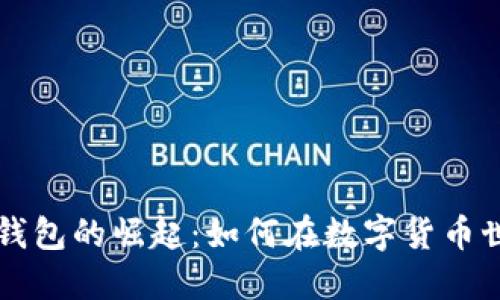 以太坊全节点钱包的崛起：如何在数字货币世界中抢占先机