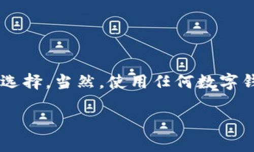 截至我最后的信息更新，im钱包（IM Wallet）是一款支持多种加密货币的钱包，包括EOS。如果你想详细了解im钱包是否支持EOS，下面为你提供一些信息和步骤，帮助你更好地管理你的数字资产。

什么是IM钱包？
IM钱包是一个多功能的加密货币钱包，支持多种主流数字资产。通过IM钱包，用户可以轻松管理和交易他们的加密货币。它提供了安全的存储保护和方便的交易功能，使得用户能够随时随地管理自己的资产。...

IM钱包支持EOS吗？
是的，IM钱包支持EOS。用户可以在该钱包中存储、管理和交易EOS资产，这使得它成为EOS用户的理想选择之一。如果你已经有EOS或者打算投资EOS，IM钱包可以为你提供一个安全和便捷的存储方案。

如何在IM钱包中添加EOS？
在IM钱包中添加EOS相对简单，以下是一些步骤来帮助你实现这一点：
ol
listrong下载和安装IM钱包：/strong 首先，你需要从官方渠道下载IM钱包应用并安装。/li
listrong注册或登录：/strong 如果你是新用户，按照提示创建一个账户；如果你已有账户，直接登录即可。/li
listrong创建钱包或导入钱包：/strong 如果你没有EOS钱包，可以选择创建新钱包，或者如果你已有私钥或助记词，可以选择导入。\/li
listrong添加EOS资产：/strong 在钱包界面中，通常会有一个“添加资产”或“管理资产”的选项，选择EOS并确认添加。.../li
listrong查看余额：/strong 成功添加后，你可以在钱包中查看你的EOS余额，进行存储或交易。/li
/ol

IM钱包的安全性
关于加密货币钱包，安全性是每个用户最为关心的问题。IM钱包采取了多种安全措施来保护用户的资产，包括加密存储、双重认证等。这些功能为用户的数字资产提供了额外的保护层。

IM钱包与其他钱包的对比
市场上有很多各种类型的数字钱包，IM钱包在功能和操作上与其他钱包（如Evercoin、Coinomi等）相比，提供了更为直观和简便的用户体验。...

使用IM钱包的优缺点
如同其他加密货币钱包，IM钱包也有其优点和缺点。以下是一些值得关注的方面：
ul
listrong优点：/strong多币种支持、用户友好的界面、安全的资产保护。/li
listrong缺点：/strong某些用户可能认为其功能相对较少，或者在功能扩展性方面不足。/li
/ul

结论
总的来说，IM钱包确实可以放EOS，它为用户提供了安全、便捷的管理方式。如果你在寻找一个支持EOS的数字钱包，IM钱包绝对是一个值得考虑的选择。当然，使用任何数字钱包时，务必要注意安全，确保你的私钥和助记词安全。如此一来，无论你是持有EOS的投资者，还是初学者，都能在这场加密货币的旅程中行稳致远。

如需更多信息，欢迎随时交流！