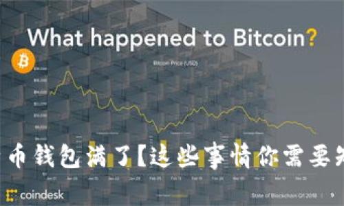 比特币钱包满了？这些事情你需要知道！