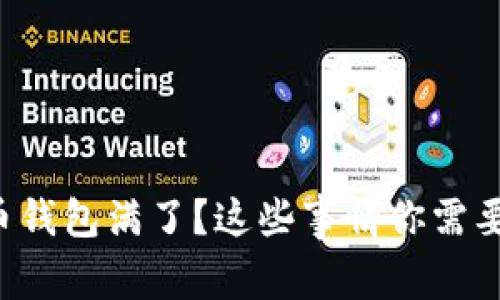 比特币钱包满了？这些事情你需要知道！