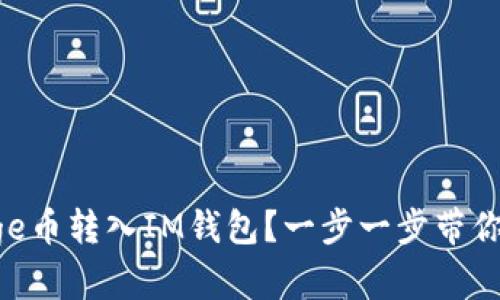 如何将Doge币转入IM钱包？一步一步带你轻松操作！