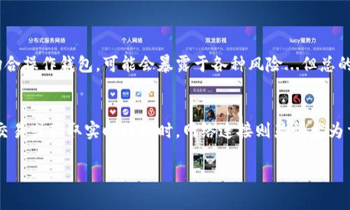 为了确保你的安全和隐私，imToken钱包不需要持续的互联网连接，然而，它在正常操作过程中需要网络连接来进行交易和获取实时数据。下面我将详细介绍imToken钱包的使用。

什么是imToken钱包？
imToken钱包是一款广受欢迎的数字资产管理工具，致力于为用户提供安全、便捷的加密货币存储和交易服务。其功能包括：支持多种数字货币、实时更新价格、资产管理、DApp浏览等。

imToken钱包的工作原理
imToken 是一种非托管钱包，这意味着用户对自己的私钥拥有完整的控制权。私钥存储在用户的设备上，imToken并不存储用户的私钥，因此相对安全。

断网的影响
那么，使用imToken钱包时，断网会有什么影响呢？以下是一些关键点：

ul
    listrong交易签名：/strong在没有网络的情况下，你依然可以创建和签署交易。签名是本地进行的，并不依赖于网络连接。/li
    listrong离线存储：/strong很多用户选择在没有网络的情况下保存私钥以增加安全性。这种方式被称为冷钱包。/li
    listrong网络连接需求：/strong虽然可以离线签名，但每当想要发送交易或查看区块链上相关信息时，都需要重新连接到网络。/li
/ul

如何在不联网的情况下使用imToken钱包？
首先，你可以在有网络的情况下创建钱包，并将其备份到安全的位置。当你需要使用钱包时，确保你已经妥善保存了助记词和私钥...

使用助记词恢复钱包时，只需在imToken应用中输入助记词，这样即使在没有网络的情况下，你的资产依然安全可用。

安全防范与风险管理
尽管imToken钱包提供了许多安全措施，但用户自身的安全意识同样非常重要。在断网的情况下，如果你在一个公共场合操作钱包，可能会暴露于各种风险...但总的来说，保持私钥和助记词的安全，避免在不安全的网络环境中传输这些重要信息，才是最基础也是最关键的安全实践。

总结
总之，imToken钱包的运用灵活多样，无需持续的网络连接也能完成许多操作，比如签署交易和管理资产。当需要发送交易或获取实时数据时，网络连接则显得尤为重要。在数字货币交易中，安全第一，用户应提升自我保护意识，确保资产安全。

希望这些信息对你在使用imToken钱包的过程中有所帮助。如果你还有其他问题，欢迎继续提问！